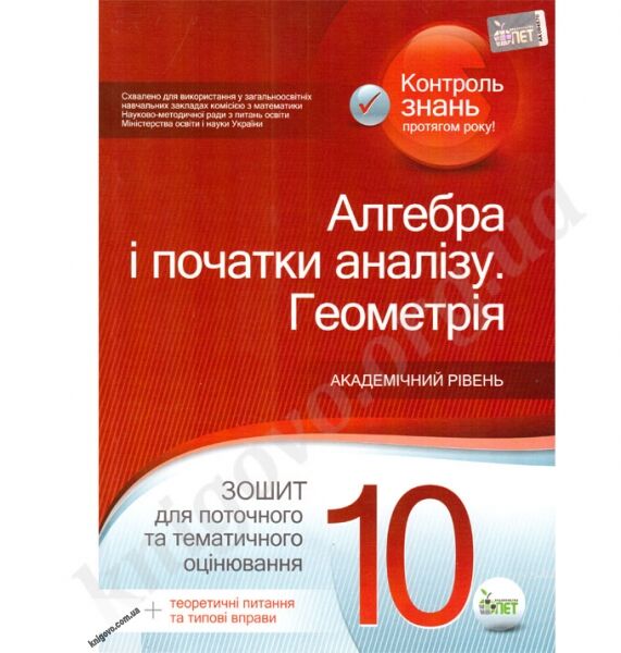 Алгебра і початки аналізу. Геометрія. Академічний рівень. 10 клас. Зошит для поточного та тематичного оцінювання + вкладка Теоретичні питання та типові вправи. Каплун О.І. Вид-во ПЕТ - фото 1