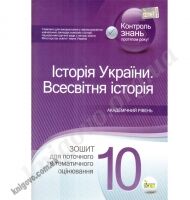Історія України Всесвітня історія 10 клас Академ Зошит для поточного та тематичного оцінювання Авт: Коніщева С. Вид-во: ПЕТ Історія України Всесвітня історія 10 клас Академ Зошит для поточного та тематичного оцінювання Авт: Коніщева С. Вид-во: ПЕТ - Зошити Історія Правознавство 10 клас