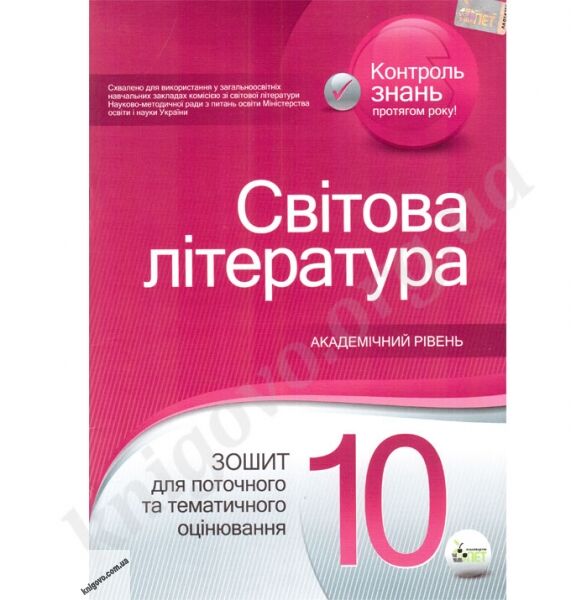 Світова література 10 клас Зошит для поточного та тематичного оцінювання Проценко Т.В. ПЕТ - фото 1