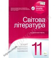 Світова література 11 клас. Зошит для поточного та тематичного оцінювання. Нестерова О.І. Вид-во: ПЕТ Світова література 11 клас. Зошит для поточного та тематичного оцінювання. Нестерова О.І. Вид-во: ПЕТ