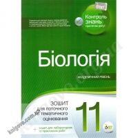 Біологія 11 клас. Академічний рівень. Зошит для поточного та тематичного оцінювання + вкладка Зошит для лабораторних та практичних робіт. Орлюк С.М. Вид-во: ПЕТ