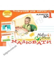 Навчи мене малювати № 1 Четвертий рік життя Авт: Дядищева В. Вид-во: Мандрівець Навчи мене малювати № 1 Четвертий рік життя Авт: Дядищева В. Вид-во: Мандрівець - Зошити для дітей 4-6 років