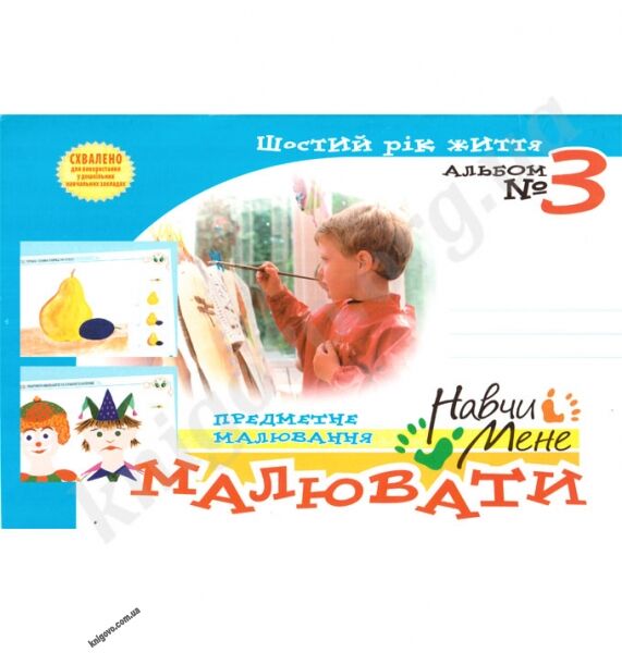 Навчи мене малювати № 3 Шостий рік життя Авт: Сірченко Л. Вид-во: Мандрівець - фото 1