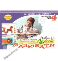 Навчи мене малювати № 4 Шостий рік життя Авт: Сірченко Л. Вид-во: Мандрівець Навчи мене малювати № 4 Шостий рік життя Авт: Сірченко Л. Вид-во: Мандрівець - Зошити та посібники для дитячих садочків
