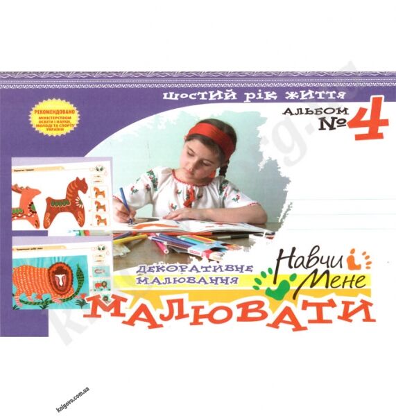 Навчи мене малювати № 4 Шостий рік життя Авт: Сірченко Л. Вид-во: Мандрівець - фото 1