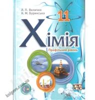 Підручник. Хімія 11 клас. Профільний рівень. Величко Л.П., Буринська Н.М. Вид-во: Школяр - Підручники 11 клас