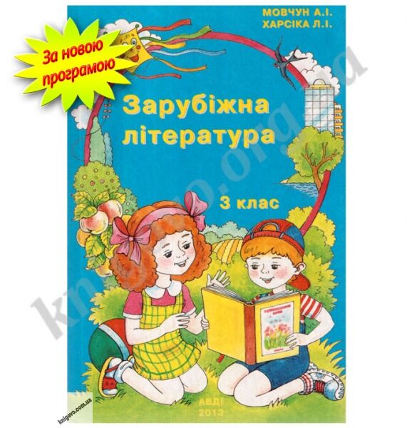 Навчальний посібник Зарубіжна література 3 клас Нова програма Авт: Мовчун А. Харсіка Л. Вид-во: АВДІ - фото 1