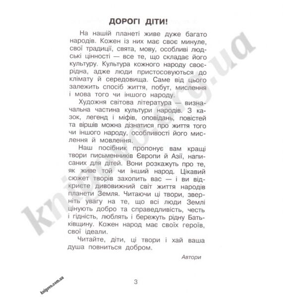 Навчальний посібник Зарубіжна література 3 клас Нова програма Авт: Мовчун А. Харсіка Л. Вид-во: АВДІ - фото 2