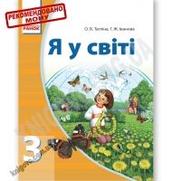 Підручник Я у світі 3 клас Нова програма Тагліна - 3 клас НУШ