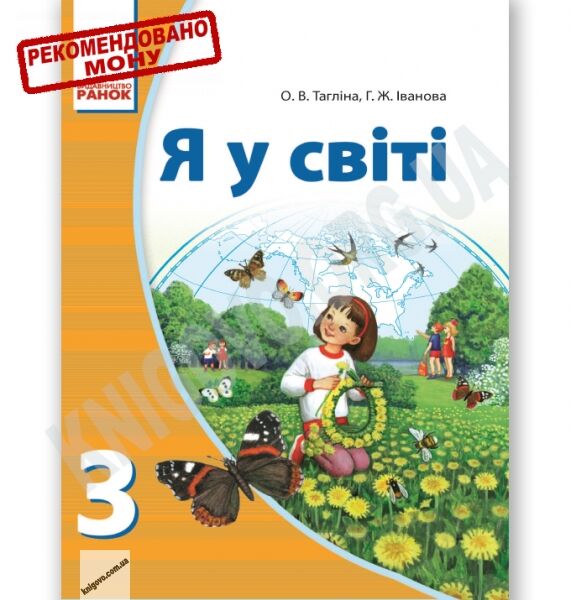 Підручник Я у світі 3 клас Нова програма Тагліна - фото 1