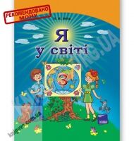 Підручник Я у світі 3 клас Нова програма Авт: Бібік Н. Вид-во: Основа - 3 клас НУШ