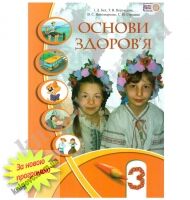 Підручник Основи здоров'я 3 клас Нова програма Авт: Бех І.Д. Воронцова Т.В. Пономаренко В.С. Страшко С.В. Вид-во: Алатон - 3 клас НУШ