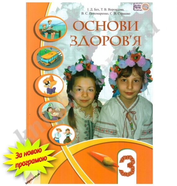 Підручник Основи здоровя 3 клас Нова програма Авт: Бех І.Д. Воронцова Т.В. Пономаренко В.С. Страшко С.В. Вид-во: Алатон - фото 1