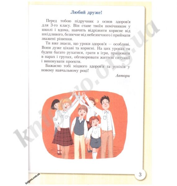 Підручник Основи здоровя 3 клас Нова програма Авт: Бех І.Д. Воронцова Т.В. Пономаренко В.С. Страшко С.В. Вид-во: Алатон - фото 2