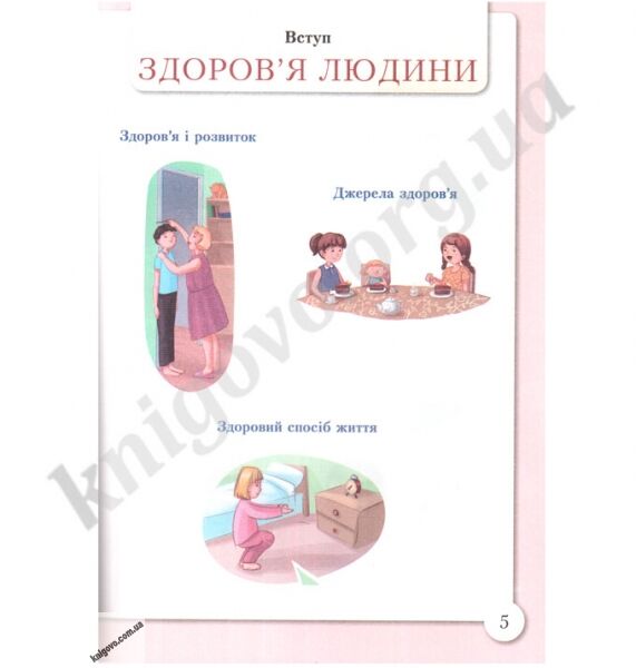 Підручник Основи здоровя 3 клас Нова програма Авт: Бех І.Д. Воронцова Т.В. Пономаренко В.С. Страшко С.В. Вид-во: Алатон - фото 3