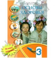 Учебник Основы здоровья 3 класс Новая программа Авт: Бех И.Д. Воронцова Т.В. Пономаренко В.С. Страшко С.В. Изд-во: Алатон - 3 клас НУШ