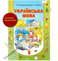 Підручник Українська мова 1 клас Нова програма Авт: О. Хорошковська Г. Охота Вид-во: Сиция