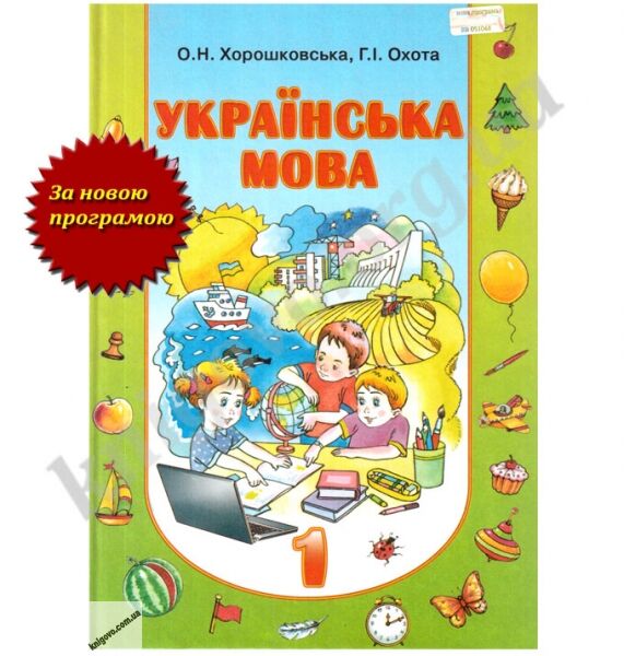 Підручник Українська мова 1 клас Нова програма Авт: О. Хорошковська Г. Охота Вид-во: Сиция - фото 1