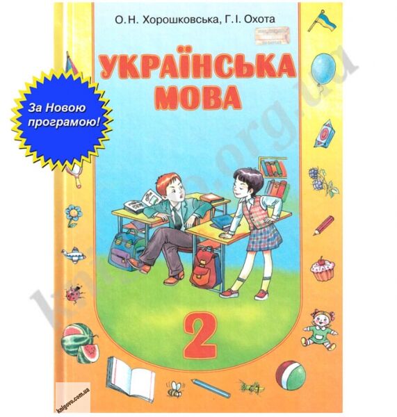 Підручник Українська мова 2 клас Для шкіл з навчанням російською мовою Нова програма О.Н. Хорошковська Г.І. Охота. Вид-во: Сиция - фото 1