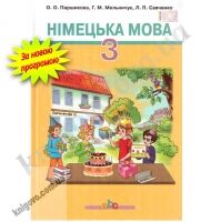 Підручник Німецька мова 3 клас Нова програма Авт: Паршикова О. Мельничук Г. Савченко Л. Вид-во: Грамота Підручник Німецька мова 3 клас Нова програма Авт: Паршикова О. Мельничук Г. Савченко Л. Вид-во: Грамота - 3 клас НУШ