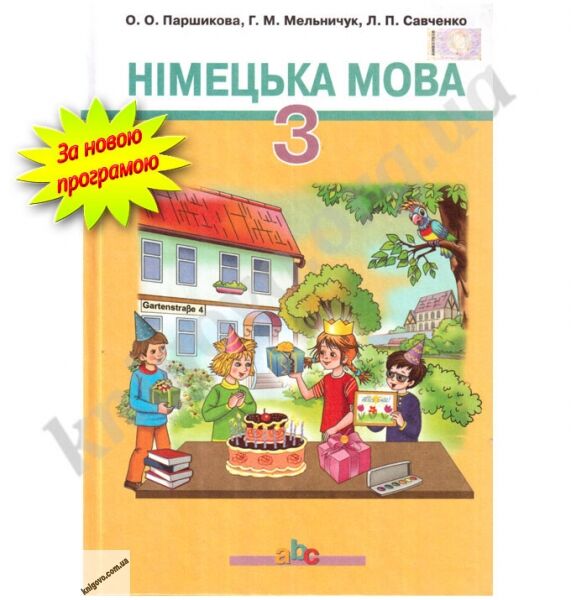 Підручник Німецька мова 3 клас Нова програма Авт: Паршикова О. Мельничук Г. Савченко Л. Вид-во: Грамота - фото 1