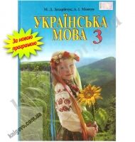 Підручник Українська мова 3 клас Нова програма Авт: Захарійчук М. Мовчун А. Вид-во: Грамота Підручник Українська мова 3 клас Нова програма Авт: Захарійчук М. Мовчун А. Вид-во: Грамота - 3 клас НУШ
