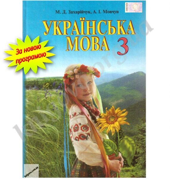 Підручник Українська мова 3 клас Нова програма Авт: Захарійчук М. Мовчун А. Вид-во: Грамота - фото 1