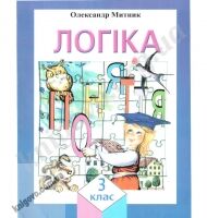 Підручник Логіка 3 клас Авт: Митник О. Вид-во: Початкова школа Підручник Логіка 3 клас Авт: Митник О. Вид-во: Початкова школа - 3 клас НУШ