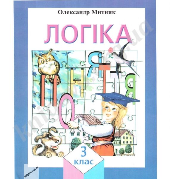 Підручник Логіка 3 клас Авт: Митник О. Вид-во: Початкова школа - фото 1