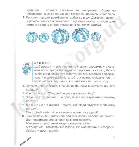 Підручник Логіка 3 клас Авт: Митник О. Вид-во: Початкова школа - фото 3