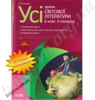 Усі уроки світової літератури 6 клас 2 семестр Нова програма Авт: Паращич В.В. Вид-во: Основа