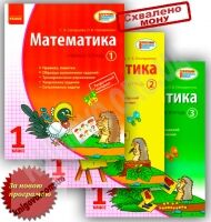 Учебная тетрадь Математика 1 класс 3 части Новая программа Авт: Скворцова С. Оноприенко О. Изд-во: Ранок - Розвивальне навчання