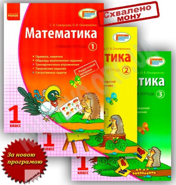 Учебная тетрадь Математика 1 класс 3 части Новая программа Авт: Скворцова С. Оноприенко О. Изд-во: Ранок - фото 1