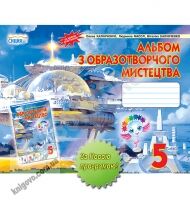 Альбом з образотворчого мистецтво 5 клас Нова програма Авт: Калініченко О. Масол Л. Калініченко В. Вид-во: Сиция
