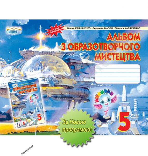 Альбом з образотворчого мистецтво 5 клас Нова програма Авт: Калініченко О. Масол Л. Калініченко В. Вид-во: Сиция - фото 1