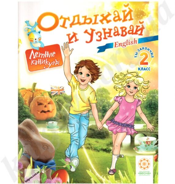 Отдыхай и узнавай. Ты закончил 2 класс. Английский язык. Карпенко Е.В. Хоролец Е.Г. Изд-во: Весна - фото 1