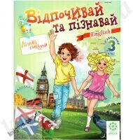 Відпочивай та пізнавай. Ти закінчив 3 клас. Англійська мова Карпенко О.В. Хоролець О.Г. Вид-во: Весна