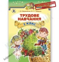 Підручник Трудове навчання 3 клас Нова програма Авт: Веремійчик І. Тименко В. Вид-во: Генеза