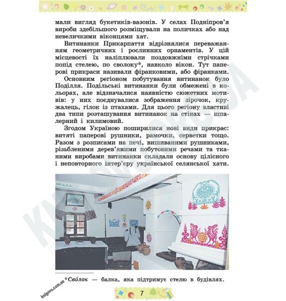 Підручник Трудове навчання 3 клас Нова програма Авт: Веремійчик І. Тименко В. Вид-во: Генеза - фото 3