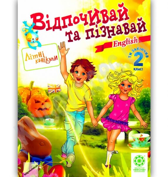 Відпочивай та пізнавай Ти закінчив 2 клас Англійська мова Авт: Карпенко О. Вид-во: Весна - фото 1