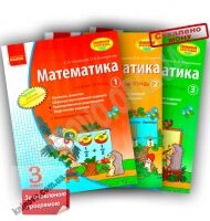 Математика 3 класс Учебная тетрадь 3 части Обновленная программа Скворцова Ранок - Розвивальне навчання
