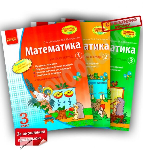 Математика 3 класс Учебная тетрадь 3 части Обновленная программа Скворцова Ранок - фото 1
