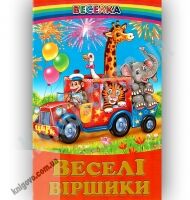 Веселка Веселі віршики Авт: Кирпа Г. Вид-во: Белкар Веселка Веселі віршики Авт: Кирпа Г. Вид-во: Белкар