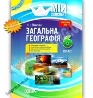 Мій конспект Загальна Географія 6 клас Нова програма Авт: Павлюк Н.І. Вид: Основа