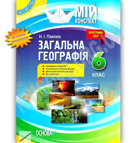 Мій конспект Загальна Географія 6 клас Нова програма Авт: Павлюк Н.І. Вид: Основа - фото 1