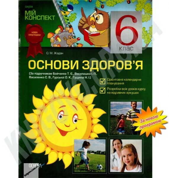 Мій конспект Основи здоровя 6 клас Нова програма За підручником Бойченко Т.Є. Василашко І.П. Василенко С.В. Авт: Жадан О.М. Вид-во: Основа - фото 1
