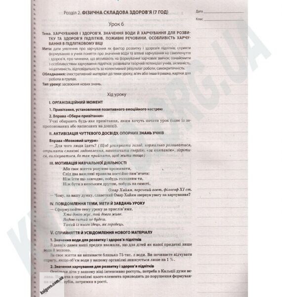 Мій конспект Основи здоровя 6 клас Нова програма За підручником Бойченко Т.Є. Василашко І.П. Василенко С.В. Авт: Жадан О.М. Вид-во: Основа - фото 2