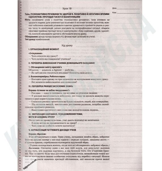 Мій конспект Основи здоровя 6 клас Нова програма За підручником Бойченко Т.Є. Василашко І.П. Василенко С.В. Авт: Жадан О.М. Вид-во: Основа - фото 3