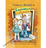 Книга Единица с обманом В. Нестайко  Вид-во: Школа