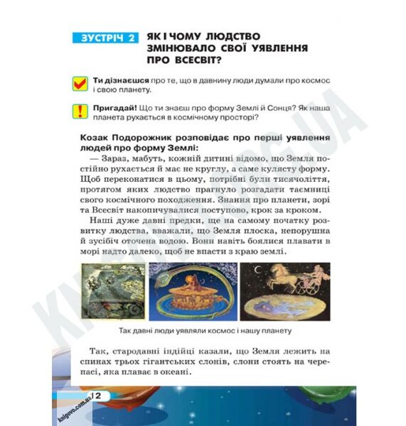 Підручник Природознавство 4 клас Грущинська І. Освіта - фото 3